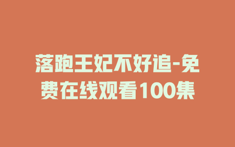 落跑王妃不好追-免费在线观看100集