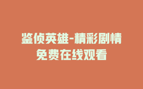 鉴侦英雄-精彩剧情免费在线观看