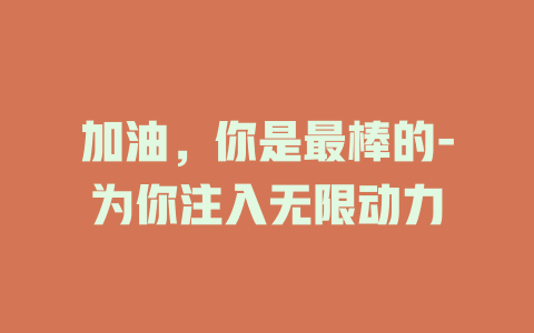 加油，你是最棒的-为你注入无限动力
