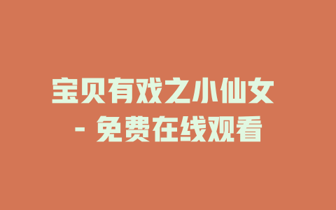 宝贝有戏之小仙女 - 免费在线观看