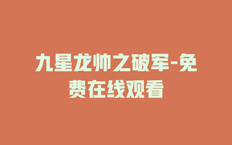 九星龙帅之破军-免费在线观看