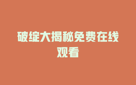 破绽大揭秘免费在线观看