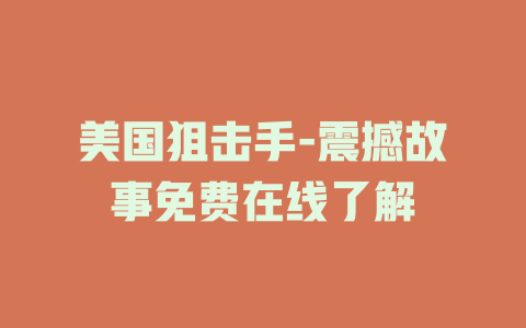 美国狙击手-震撼故事免费在线了解