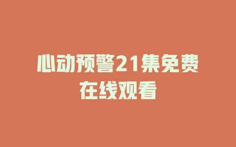 心动预警21集免费在线观看