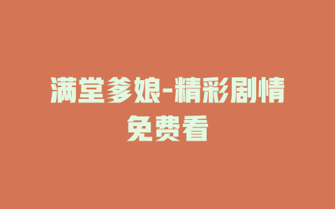 满堂爹娘-精彩剧情免费看