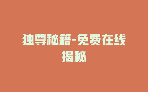 独尊秘籍-免费在线揭秘