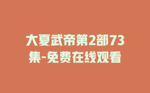 大夏武帝第2部73集-免费在线观看