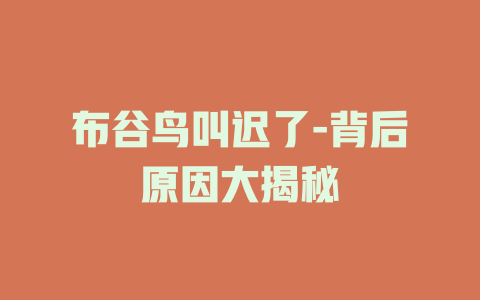 布谷鸟叫迟了-背后原因大揭秘