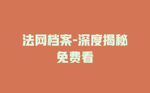 法网档案-深度揭秘免费看