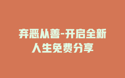 弃恶从善-开启全新人生免费分享