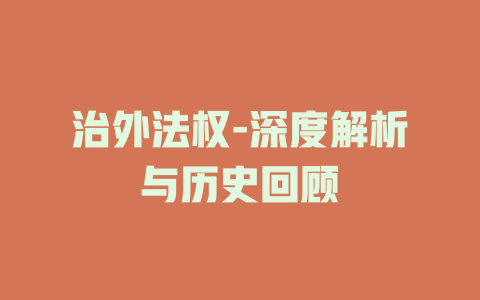 治外法权-深度解析与历史回顾