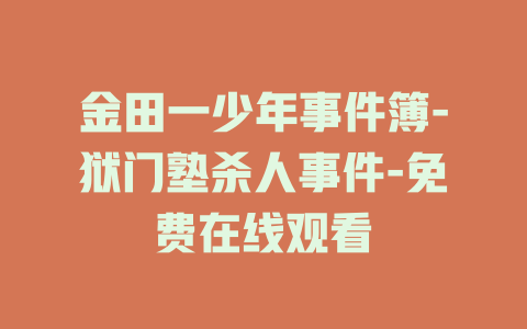 金田一少年事件簿-狱门塾杀人事件-免费在线观看