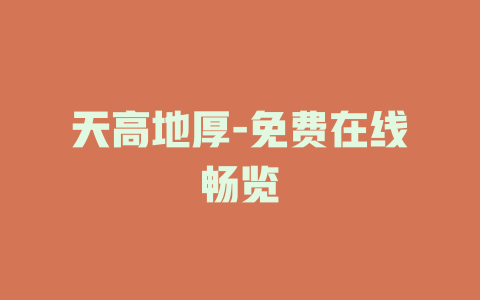天高地厚-免费在线畅览