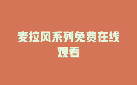 麦拉风系列免费在线观看