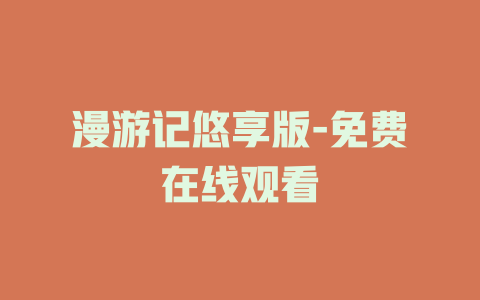 漫游记悠享版-免费在线观看