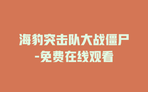 海豹突击队大战僵尸-免费在线观看