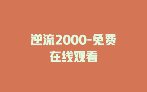 逆流2000-免费在线观看