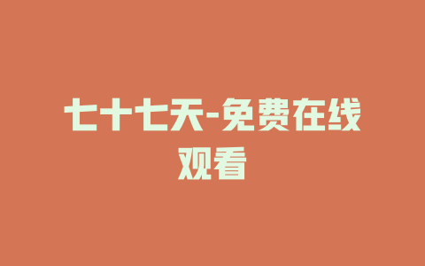 七十七天-免费在线观看