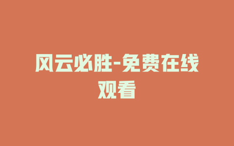 风云必胜-免费在线观看