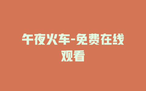 午夜火车-免费在线观看