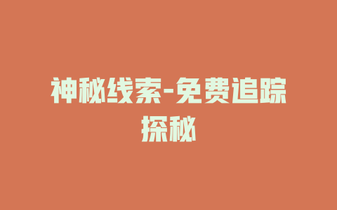 神秘线索-免费追踪探秘