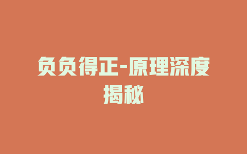 负负得正-原理深度揭秘