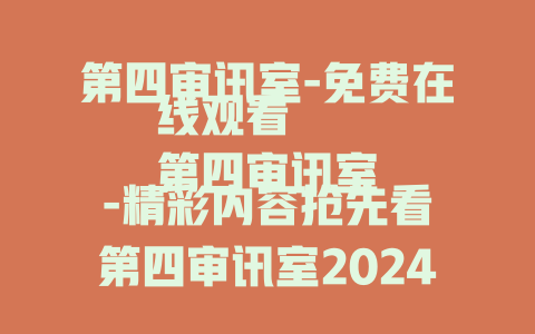 第四审讯室-免费在线观看
第四审讯室-精彩内容抢先看
第四审讯室2024-震撼剧情全揭秘