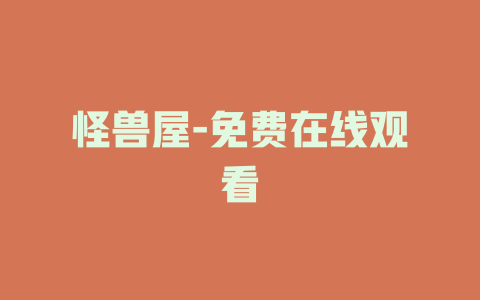 怪兽屋-免费在线观看