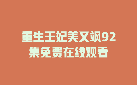 重生王妃美又飒92集免费在线观看