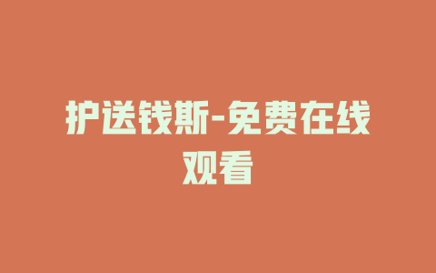 护送钱斯-免费在线观看