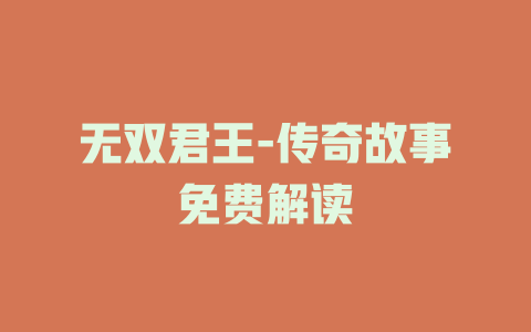 无双君王-传奇故事免费解读