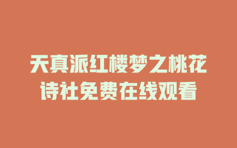 天真派红楼梦之桃花诗社免费在线观看