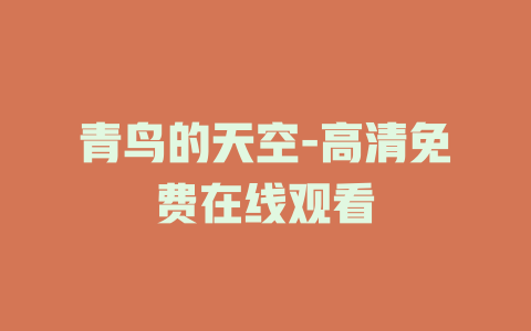 青鸟的天空-高清免费在线观看
