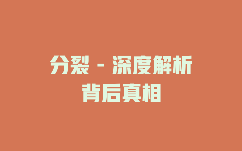 分裂 - 深度解析背后真相