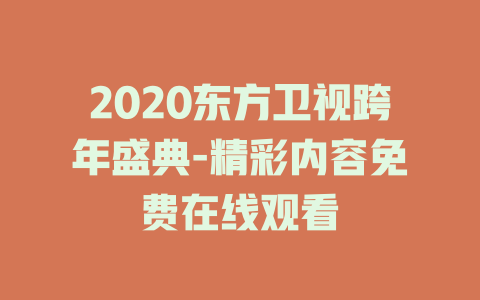 2020东方卫视跨年盛典-精彩内容免费在线观看