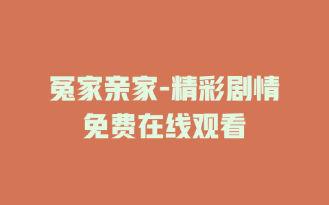 冤家亲家-精彩剧情免费在线观看