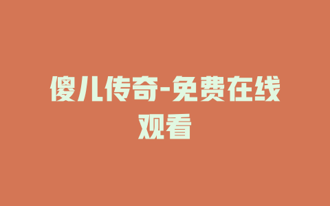 傻儿传奇-免费在线观看