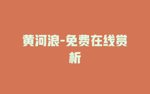 黄河浪-免费在线赏析