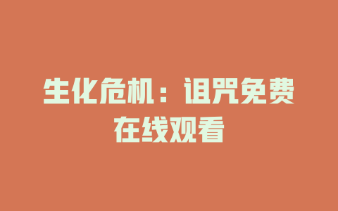 生化危机：诅咒免费在线观看