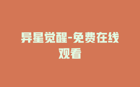 异星觉醒-免费在线观看