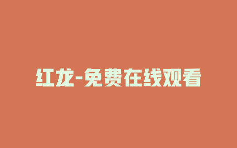 红龙-免费在线观看