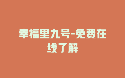 幸福里九号-免费在线了解
