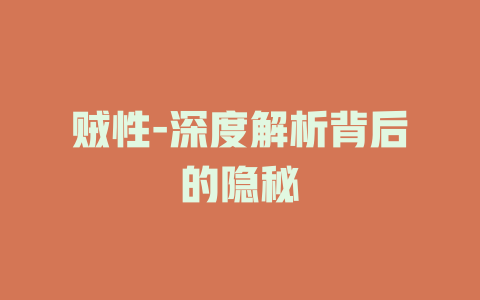 贼性-深度解析背后的隐秘