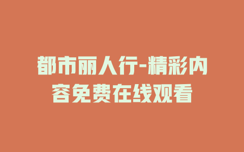 都市丽人行-精彩内容免费在线观看