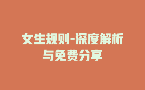 女生规则-深度解析与免费分享