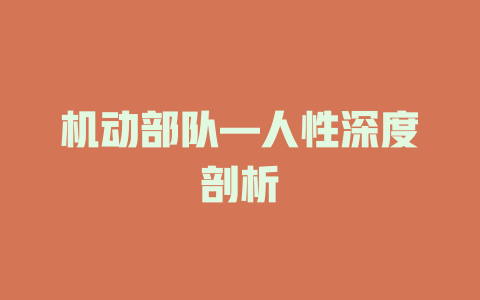 机动部队—人性深度剖析