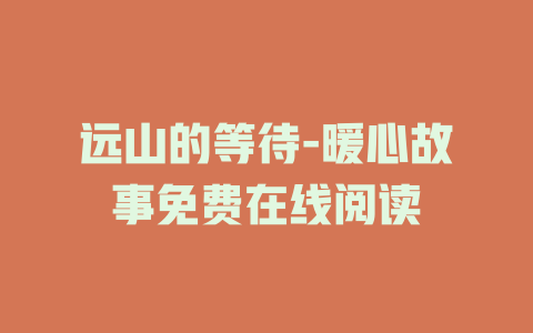 远山的等待-暖心故事免费在线阅读