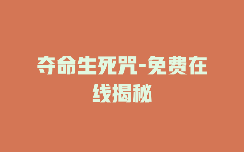 夺命生死咒-免费在线揭秘