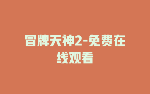 冒牌天神2-免费在线观看