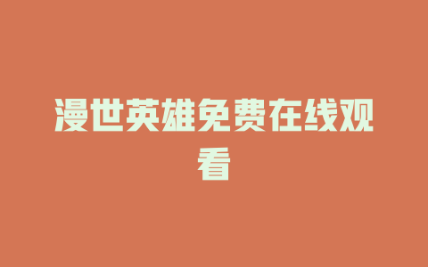 漫世英雄免费在线观看